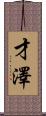 才澤 Scroll