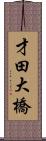 才田大橋 Scroll
