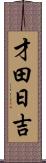 才田日吉 Scroll