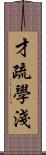 才疏學淺 Scroll