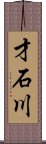 才石川 Scroll