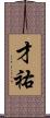 才祐 Scroll