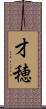 才穂 Scroll