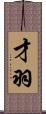 才羽 Scroll