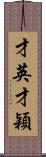 才英 Scroll