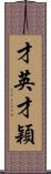 才英;才穎 Scroll