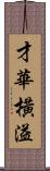 才華橫溢 Scroll