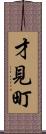 才見町 Scroll