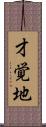 才覚地 Scroll