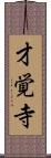 才覚寺 Scroll