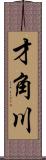 才角川 Scroll