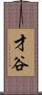 才谷 Scroll