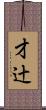 才辻 Scroll