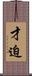 才迫 Scroll