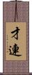 才連 Scroll