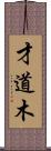 才道木 Scroll