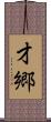 才郷 Scroll