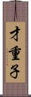 才重子 Scroll