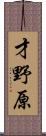 才野原 Scroll