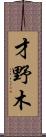 才野木 Scroll