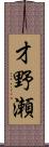 才野瀬 Scroll