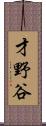 才野谷 Scroll