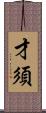 才須 Scroll