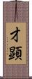 才顕 Scroll
