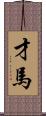 才馬 Scroll