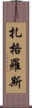 扎格羅斯 Scroll