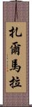 Zarmala Scroll