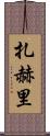 Zahri Scroll