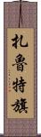 扎魯特旗 Scroll