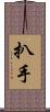 扒手 Scroll