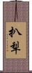 扒犁 Scroll