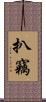 扒竊 Scroll