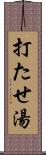 打たせ湯 Scroll