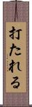 打たれる Scroll