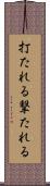 打たれる Scroll
