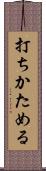 打ちかためる Scroll