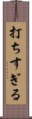 打ちすぎる Scroll