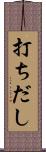 打ちだし Scroll