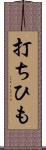 打ちひも Scroll