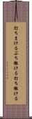 打ちまける Scroll