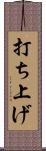 打ち上げ Scroll