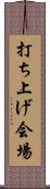 打ち上げ会場 Scroll