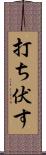 打ち伏す Scroll