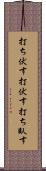 打ち伏す Scroll