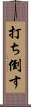 打ち倒す Scroll