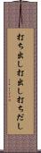 打ち出し Scroll